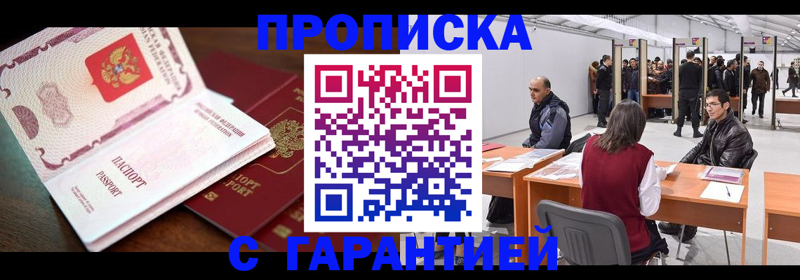 прописка для работы в Ясном